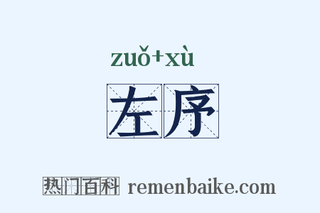 左序是什么意思的图片